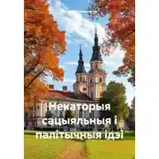 Постер книги Некаторыя сацыяльныя і палітычныя ідэі