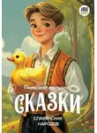 Автор Неизвестен - Сказки славянских народов. Польский фольклор