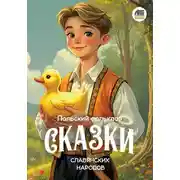 Постер книги Сказки славянских народов. Польский фольклор