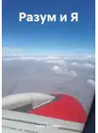 Лейли Арутюнян - Разум и Я
