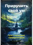 Артем Демиденко - Приручить свой ум: Путь к внутренней гармонии и покою
