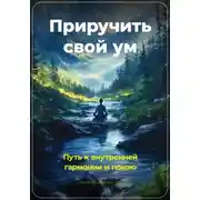 Постер книги Приручить свой ум: Путь к внутренней гармонии и покою