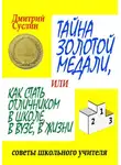 Дмитрий Суслин - Тайна золотой медали, или Как стать отличником в школе, в ВУЗе и в жизни