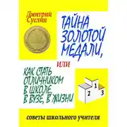 Постер книги Тайна золотой медали, или Как стать отличником в школе, в ВУЗе и в жизни