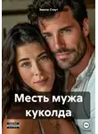 Эмили Стаут - Месть мужа куколда