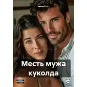 Постер книги Месть мужа куколда