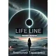 Постер книги Линия Жизни