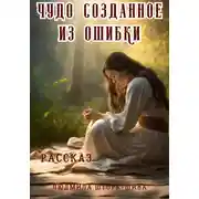 Постер книги Чудо созданное из ошибки