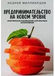 Андрей Миллиардов - Предпринимательство на новом уровне. Практическое руководство для опытных бизнесменов