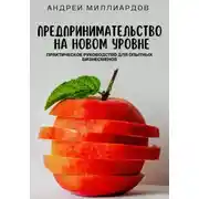 Постер книги Предпринимательство на новом уровне. Практическое руководство для опытных бизнесменов
