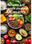 Романова Виктория - Питание для фитнеса: рецепты для тех, кто в движении