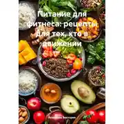 Постер книги Питание для фитнеса: рецепты для тех, кто в движении