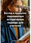 Инна Баринова - Взгляд в прошлое: современные исторические подходы для учителей