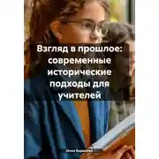 Постер книги Взгляд в прошлое: современные исторические подходы для учителей