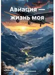 Валерий Гудошников - Авиация – жизнь моя