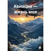 Постер книги Авиация – жизнь моя
