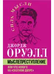Джордж Оруэлл - Мыслепреступление, или Что нового на Скотном дворе