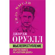 Постер книги Мыслепреступление, или Что нового на Скотном дворе