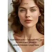 Постер книги Красивая кожа: Полный гид по типам кожи, уходу и эффективным средствам