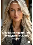 Агата Богатая - Мои самые провальные собеседования. Книга вторая