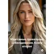 Постер книги Мои самые провальные собеседования. Книга вторая