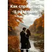 Постер книги Как справиться с разводом
