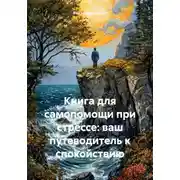 Постер книги Книга для самопомощи при стрессе: ваш путеводитель к спокойствию