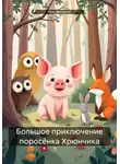 Ник Винсент - Большое приключение поросёнка Хрюнчика