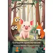 Постер книги Большое приключение поросёнка Хрюнчика