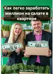 Вера Прокофьева - Как легко заработать миллион на салате в квартире
