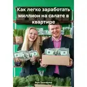 Постер книги Как легко заработать миллион на салате в квартире