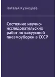 Наталья Кузнецова - Состояние научно-исследовательских работ по вакуумной пневмоуборки в СССР