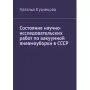 Постер книги Состояние научно-исследовательских работ по вакуумной пневмоуборки в СССР