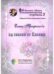 Елена Трифонова - 24 сказки от Елении. Сборник психологических сказок