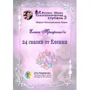 Постер книги 24 сказки от Елении. Сборник психологических сказок