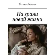 Постер книги На грани новой жизни