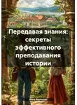 Инна Баринова - Передавая знания: секреты эффективного преподавания истории