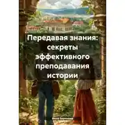 Постер книги Передавая знания: секреты эффективного преподавания истории