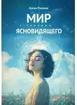 Елена Пчелина - Мир глазами ясновидящего