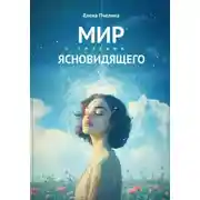 Постер книги Мир глазами ясновидящего