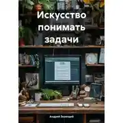 Постер книги Искусство понимать задачи