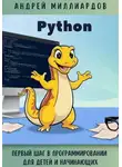 Андрей Миллиардов - Python. Первый шаг в программировании для детей и начинающих