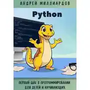Постер книги Python. Первый шаг в программировании для детей и начинающих