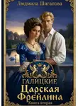 Людмила Шигапова - Царская Фрейлина. Книга Вторая