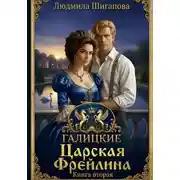 Постер книги Царская Фрейлина. Книга Вторая