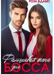 Роза Адамс - Фальшивая жена для босса