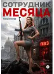 Макс Воронов - Сотрудник месяца