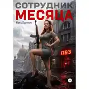 Постер книги Сотрудник месяца