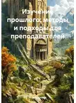 Инна Баринова - Изучение прошлого: методы и подходы для преподавателей