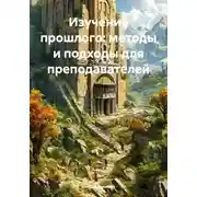 Постер книги Изучение прошлого: методы и подходы для преподавателей